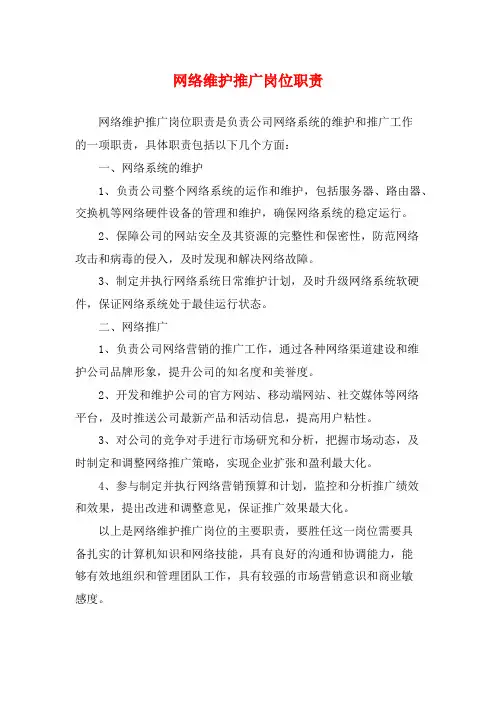 网络维护推广岗位职责