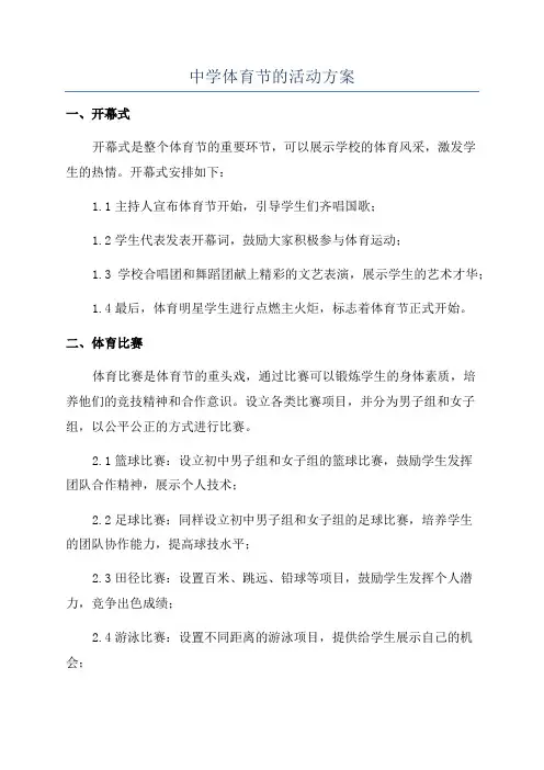 中学体育节的活动方案