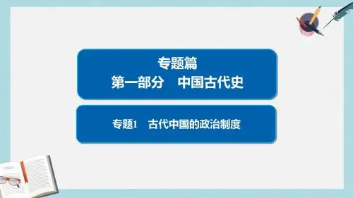 高考历史二轮复习第一部分中国古代史专题1古代中国的政治制度课件