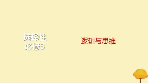 2024届高考政治一轮总复习第二单元遵循逻辑思维规则课件部编版选择性必修3