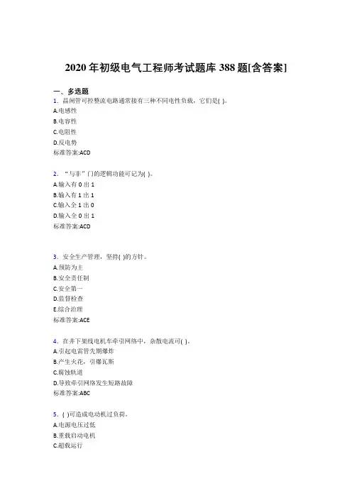 最新精编初级电气工程师考核复习题库完整版388题(含参考答案)