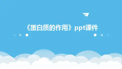 《蛋白质的作用》课件