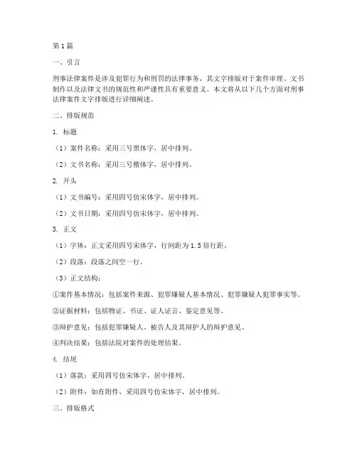 刑事法律案件文字排版(3篇)