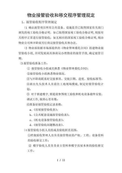 物业接管验收及移交程序管理规定