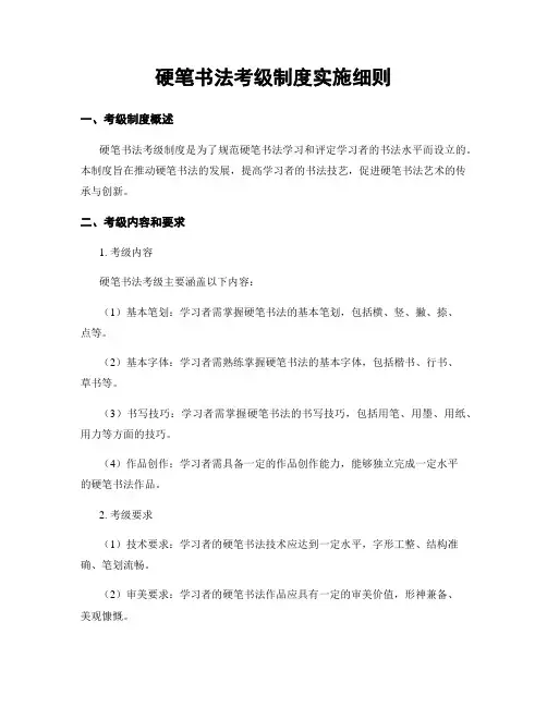 硬笔书法考级制度实施细则