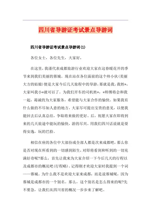 四川省导游证考试景点导游词