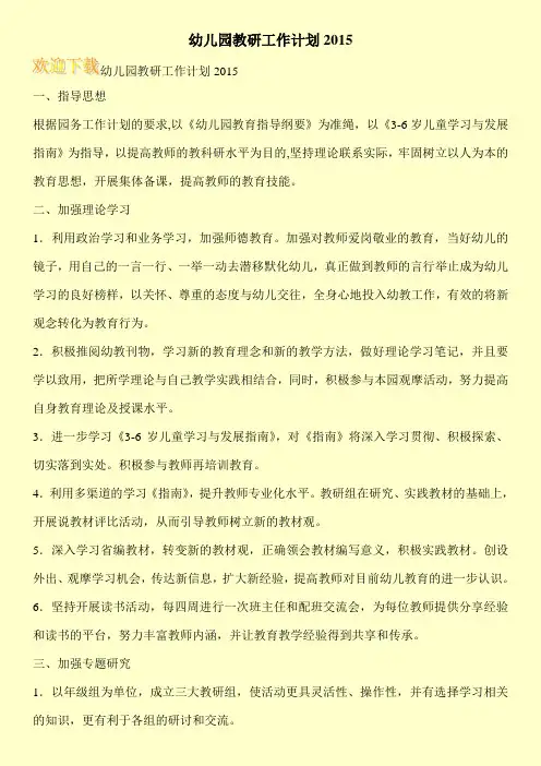 幼儿园教研工作计划2015
