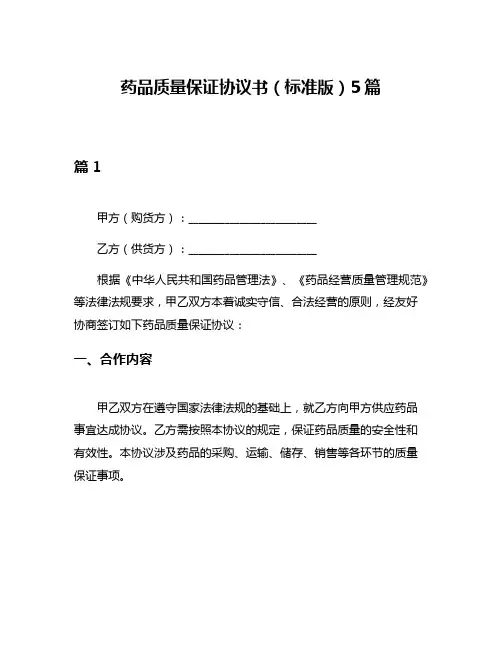 药品质量保证协议书(标准版)5篇
