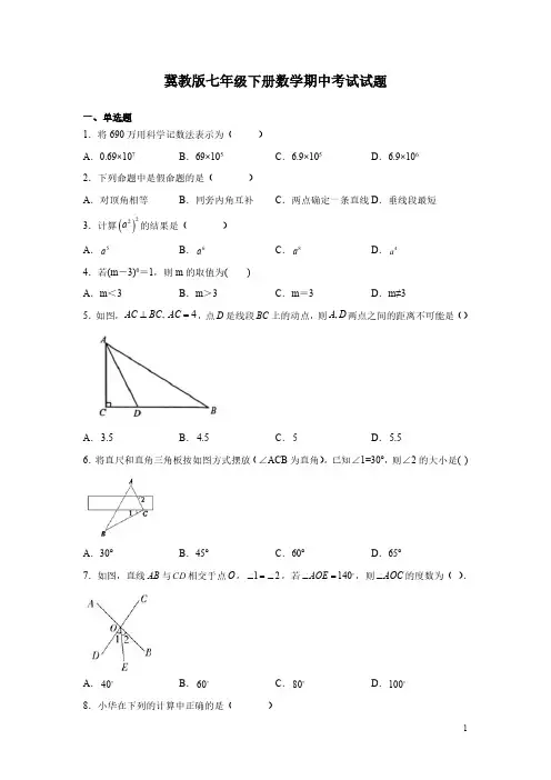 冀教版七年级下册数学期中考试试卷含答案