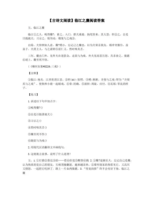 【古诗文阅读】临江之麋阅读答案