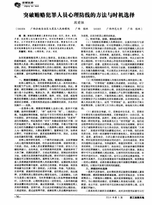 突破贿赂犯罪人员心理防线的方法与时机选择