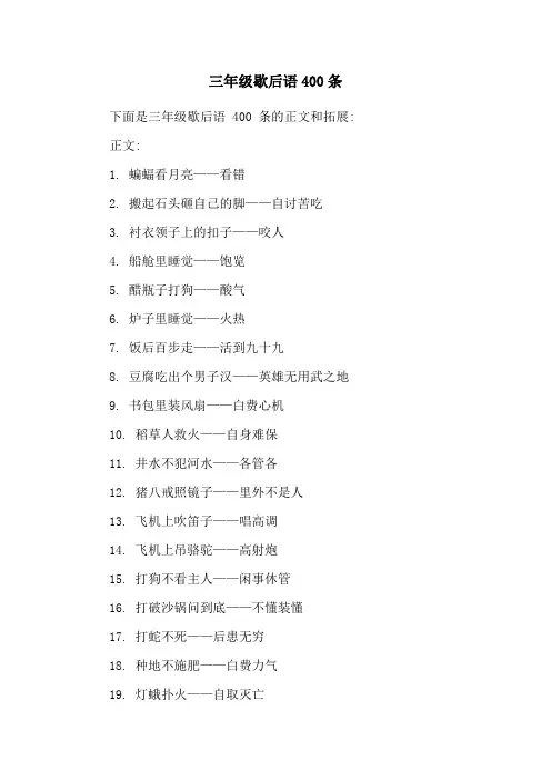 三年级歇后语400条
