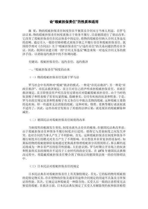 论“瑕疵担保责任”的性质和适用