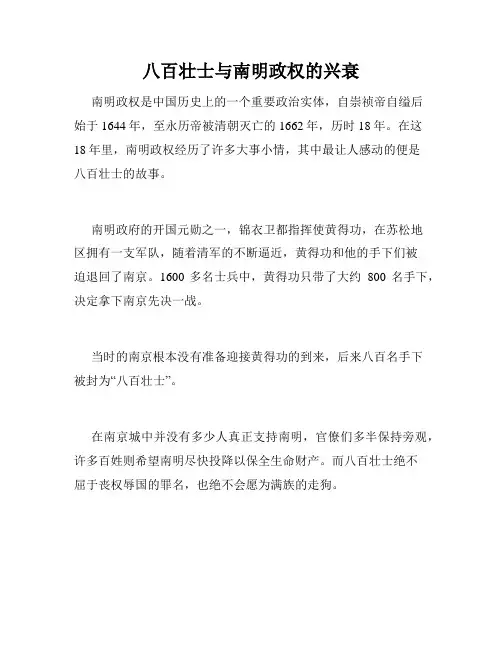 八百壮士与南明政权的兴衰