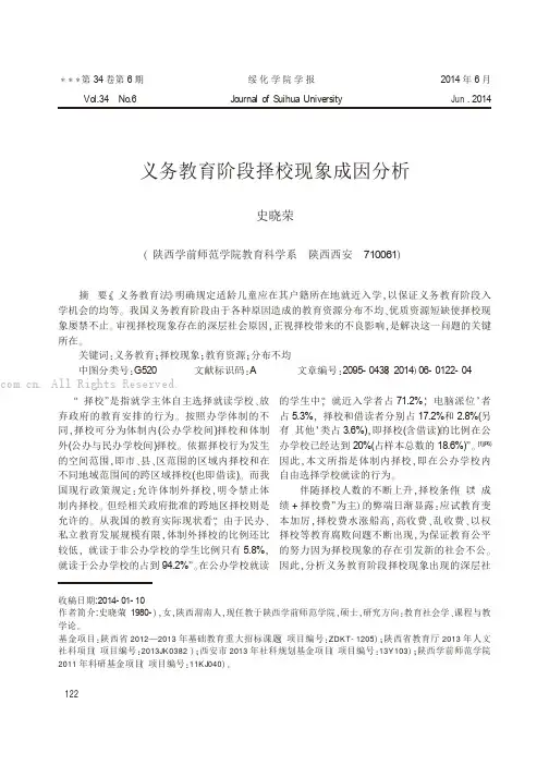义务教育阶段择校现象成因分析