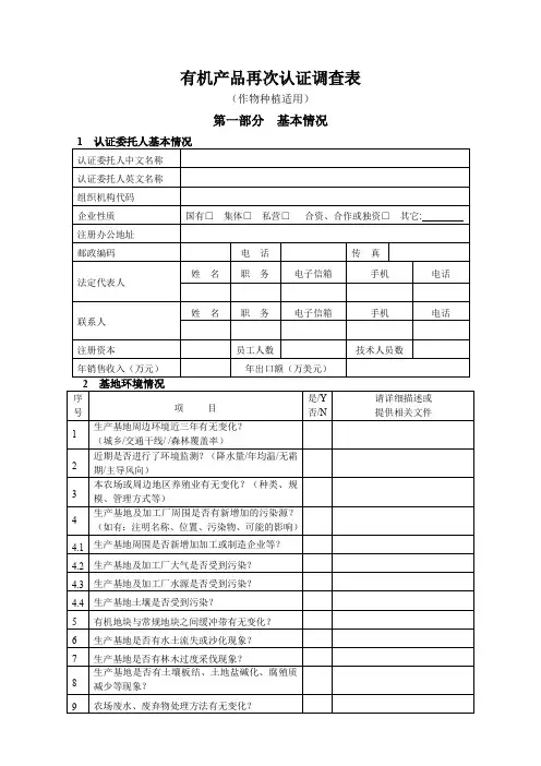 有机产品再次认证调查表