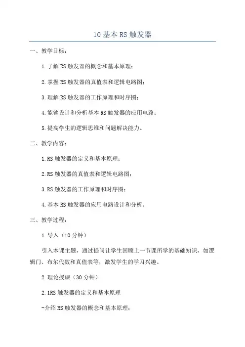 10基本RS触发器