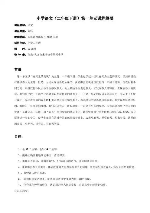 二年级语文下册第一单元课程纲要
