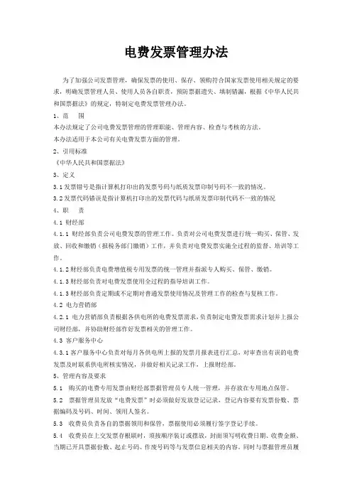 电费发票管理制度