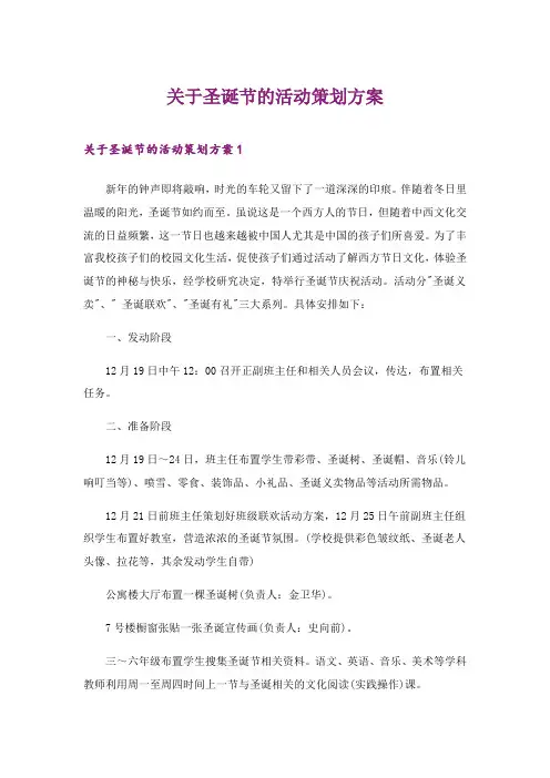 2024年关于圣诞节的活动策划方案_1