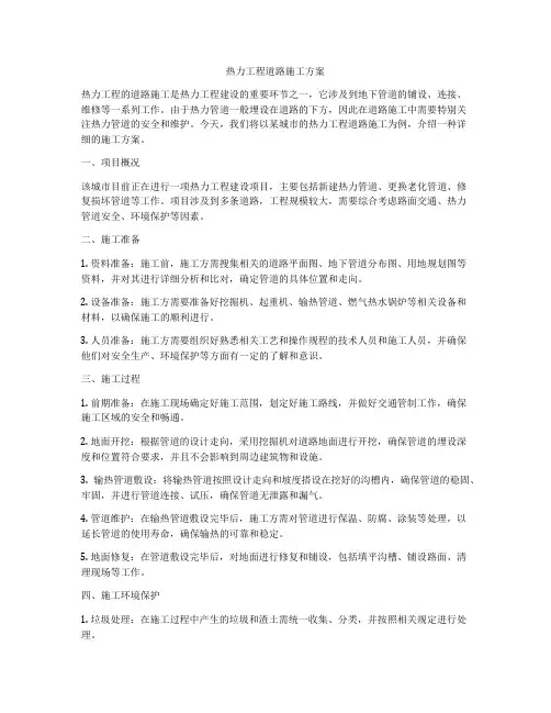 热力工程道路施工方案