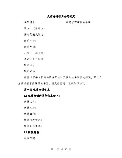 成都商铺租赁合同范文