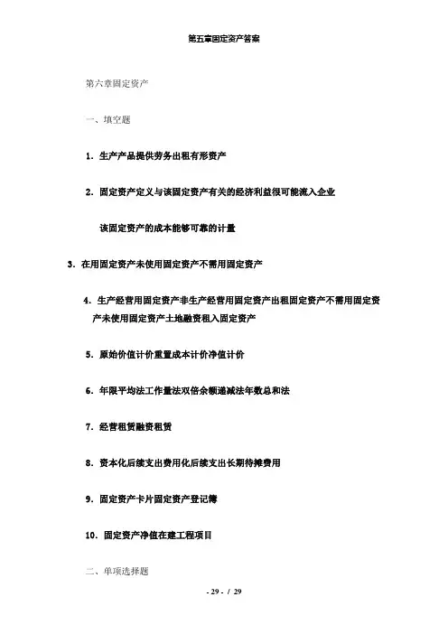 【精品】第五章固定资产答案