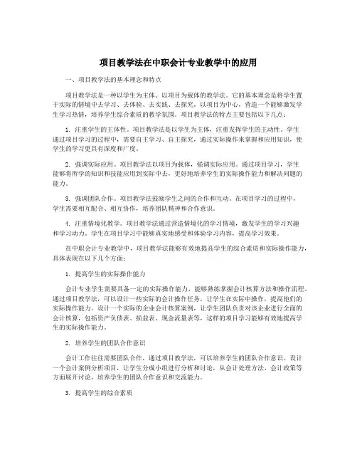 项目教学法在中职会计专业教学中的应用
