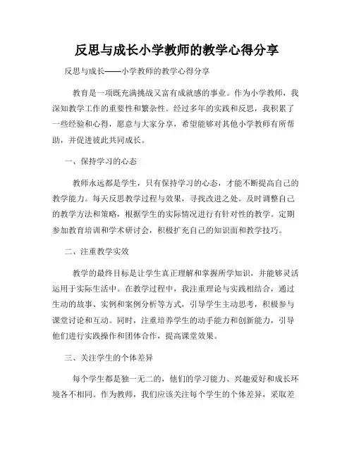 反思与成长小学教师的教学心得分享