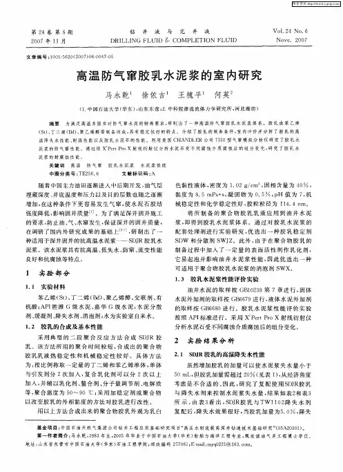 高温防气窜胶乳水泥浆的室内研究