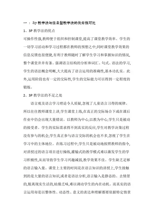 3p教学法与任务型教学法