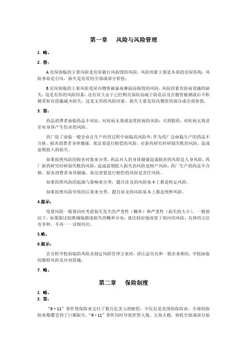 《保险学》课后作业参考答案