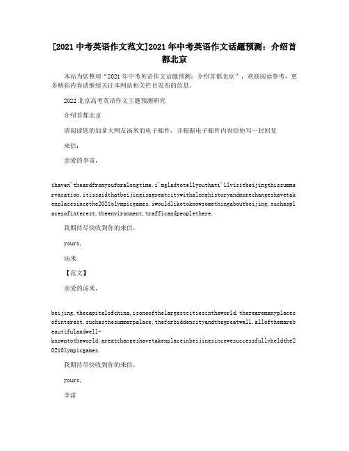[2021中考英语作文范文]2021年中考英语作文话题预测：介绍首都北京