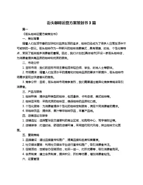 街头咖啡运营方案策划书3篇