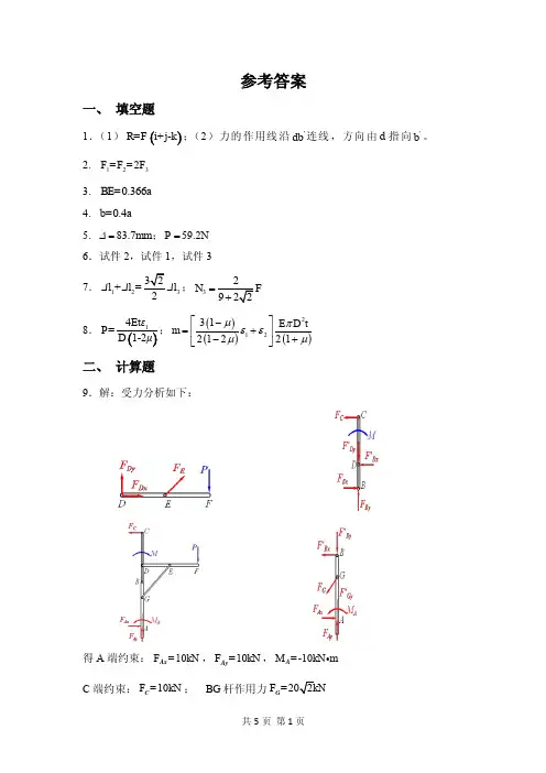 江苏省大学生力学竞赛(专科组)模拟试题参考答案
