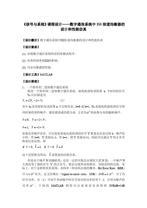 《信号与系统》课程设计-数字通信系统中ISI信道均衡器的设计和性能仿真