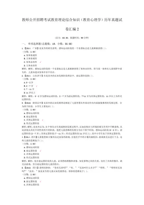教师公开招聘考试教育理论综合知识(教育心理学)历年真题试卷汇编2