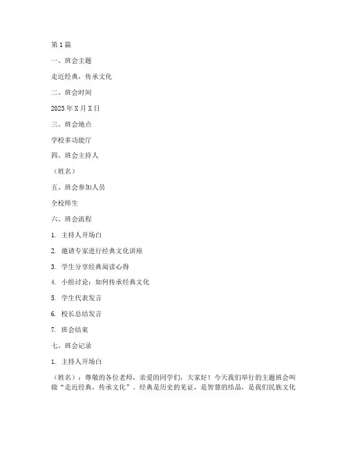 走近经典班会记录内容(3篇)