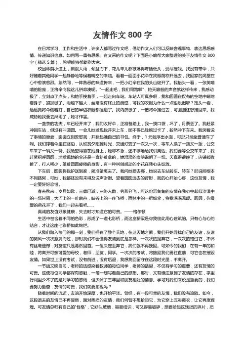 关于友情作文800字（精选5篇）