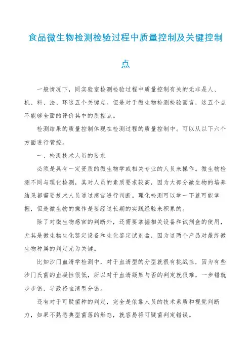 食品微生物检测检验过程中质量控制及关键控制点