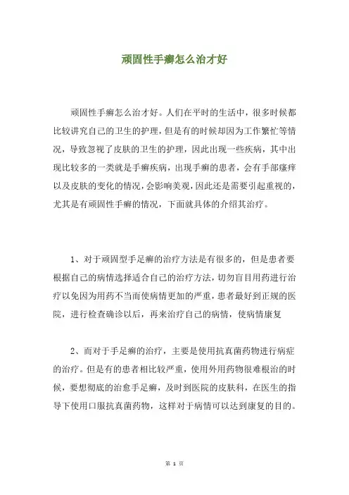 顽固性手癣怎么治才好