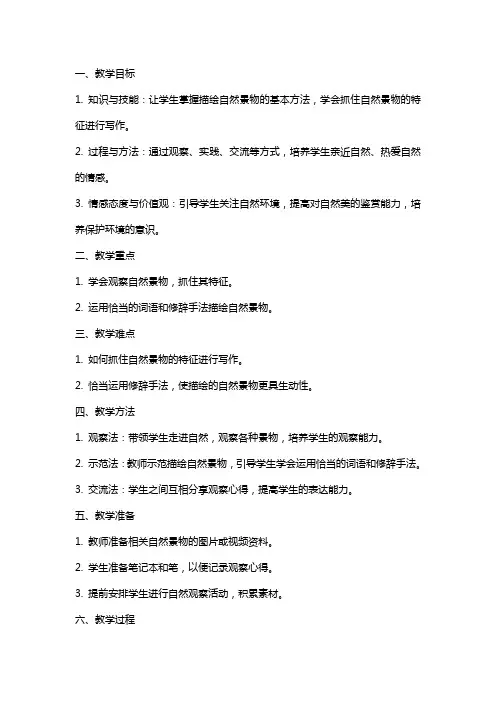 《亲近自然写景要抓住特征》语文教案