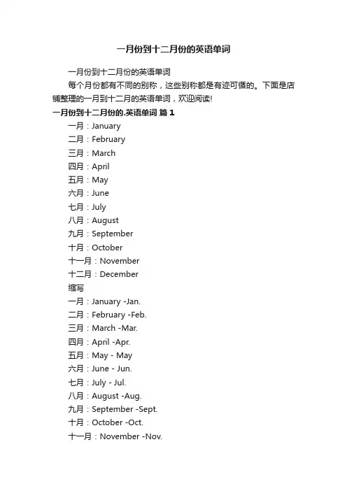 一月份到十二月份的英语单词