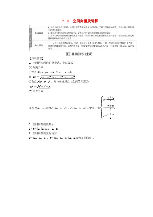 2019版高考数学一轮复习 第7章 立体几何 7.6 空间向量及运算学案 理
