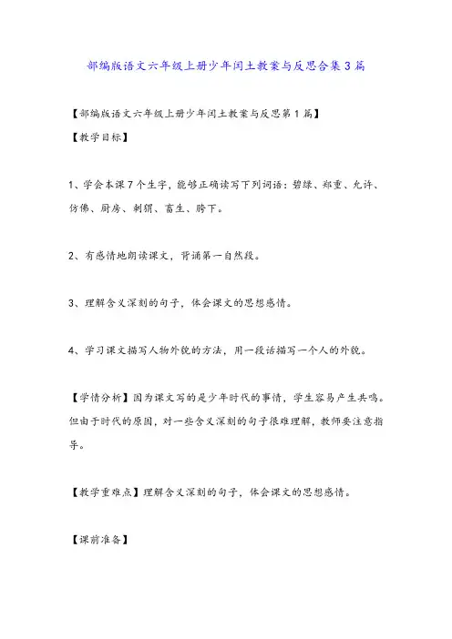 部编版语文六年级上册少年闰土教案与反思合集3篇