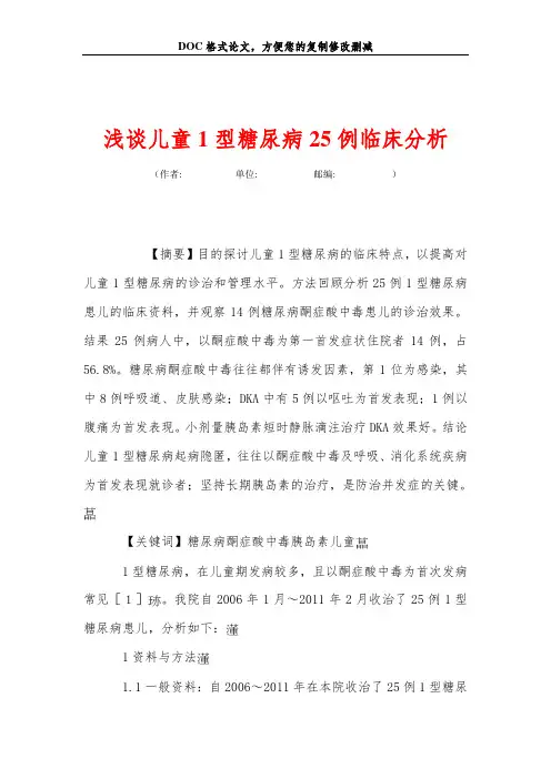 浅谈儿童1型糖尿病25例临床分析