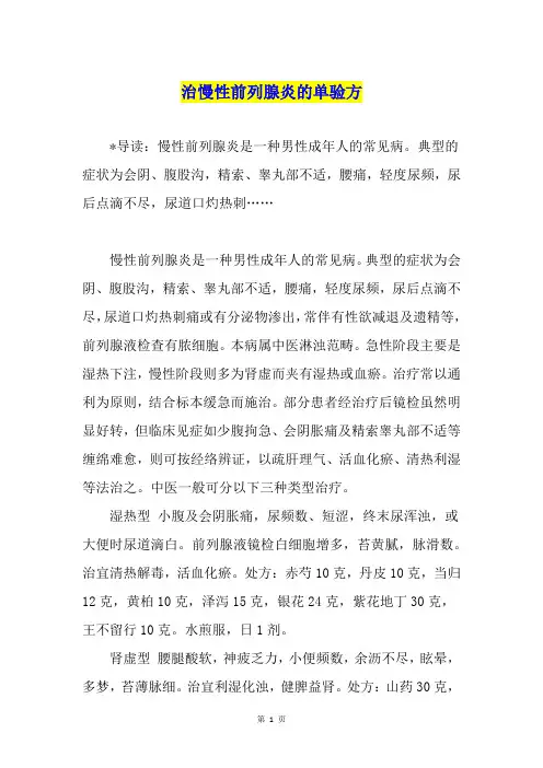 治慢性前列腺炎的单验方