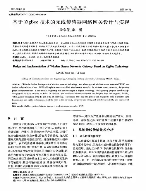 基于ZigBee技术的无线传感器网络网关设计与实现