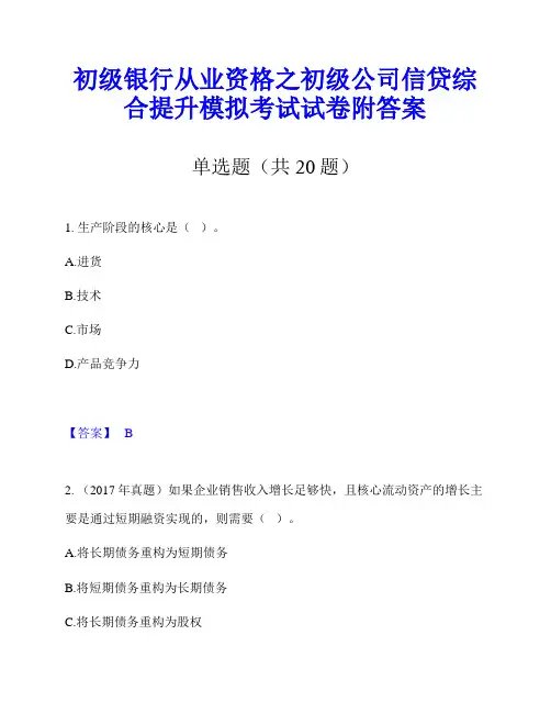 初级银行从业资格之初级公司信贷综合提升模拟考试试卷附答案