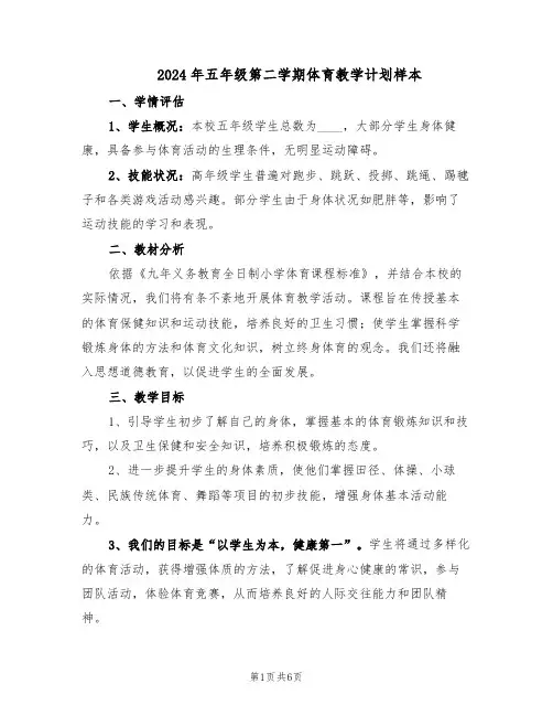 2024年五年级第二学期体育教学计划样本(三篇)